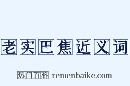 老实巴焦近义词是什么意思的图片